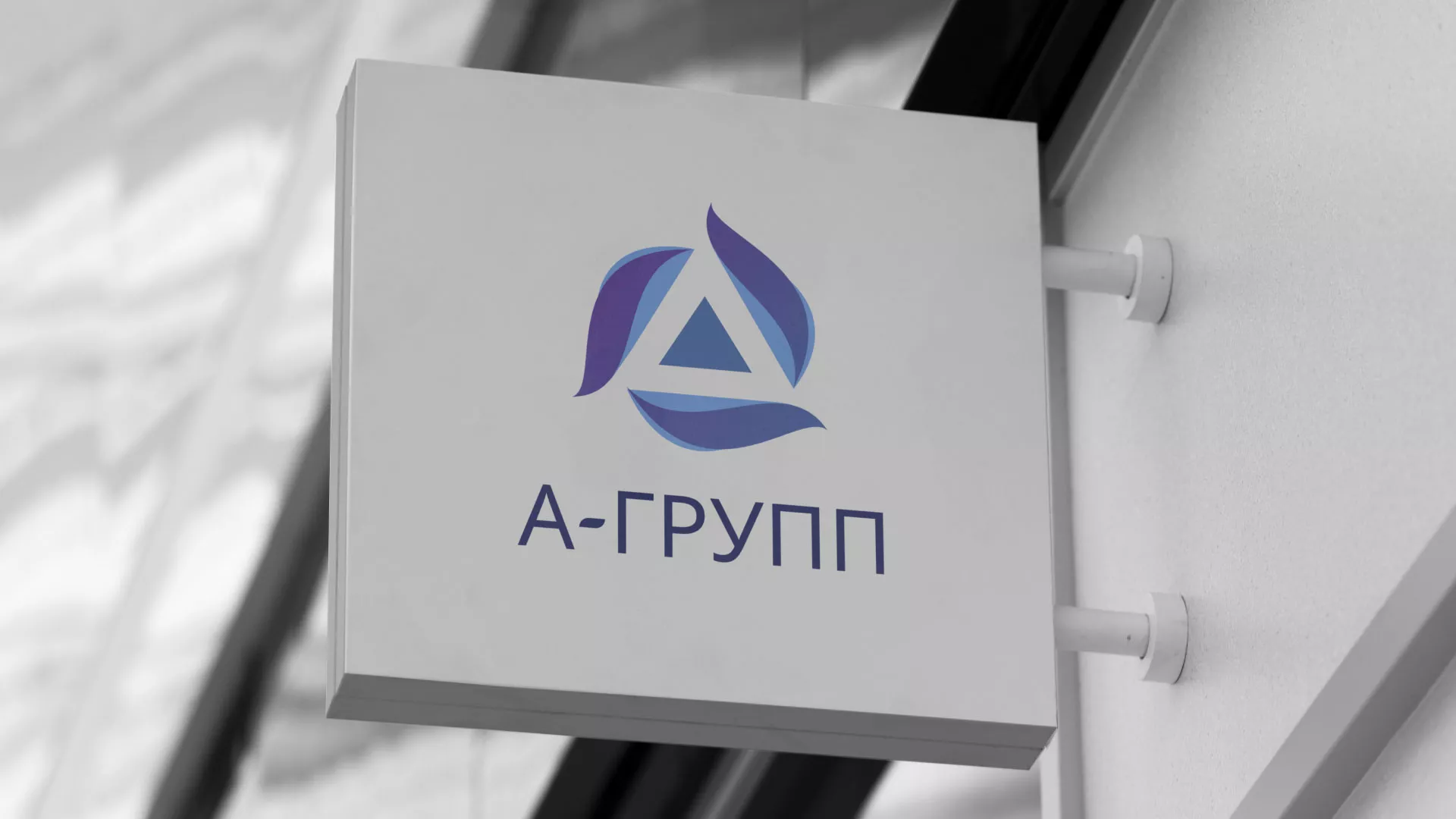 Создание логотипа компании «А-ГРУПП» в Юхнове